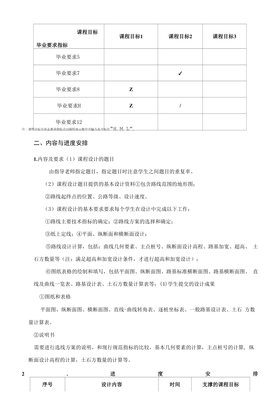 《道路勘测课程设计》课程教学大纲（本科）.docx_第2页