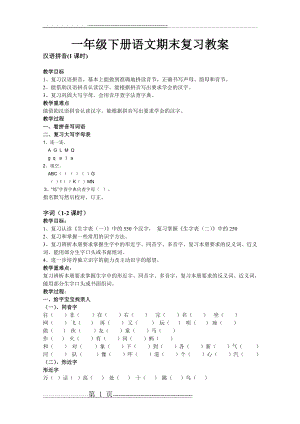 一年级下册语文期末复习教案(10页).doc