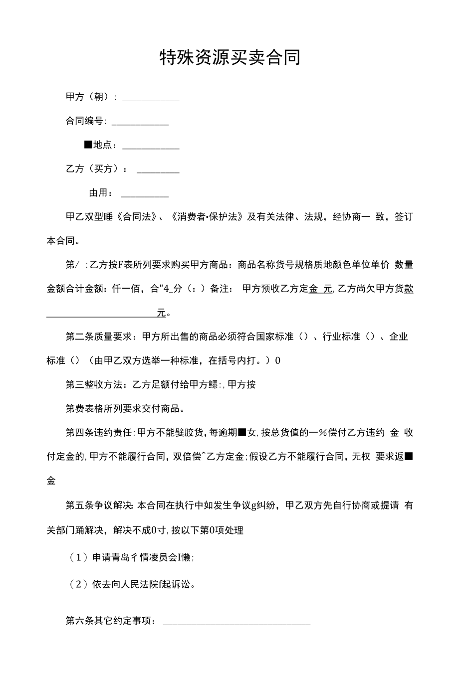 特殊资源买卖合同.docx_第1页