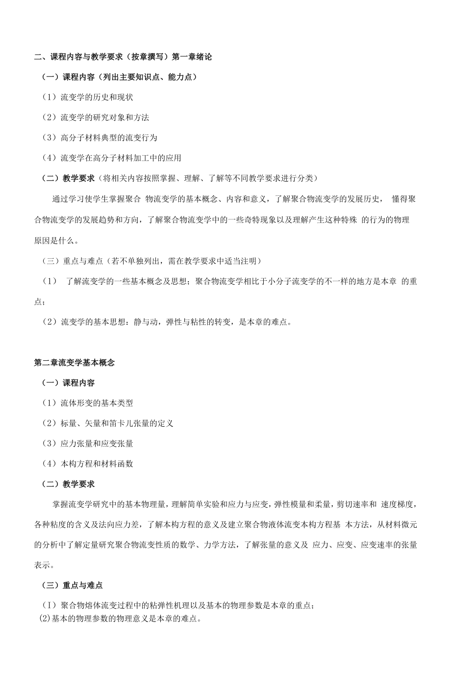 《聚合物流变学》课程教学大纲（本科）.docx_第2页