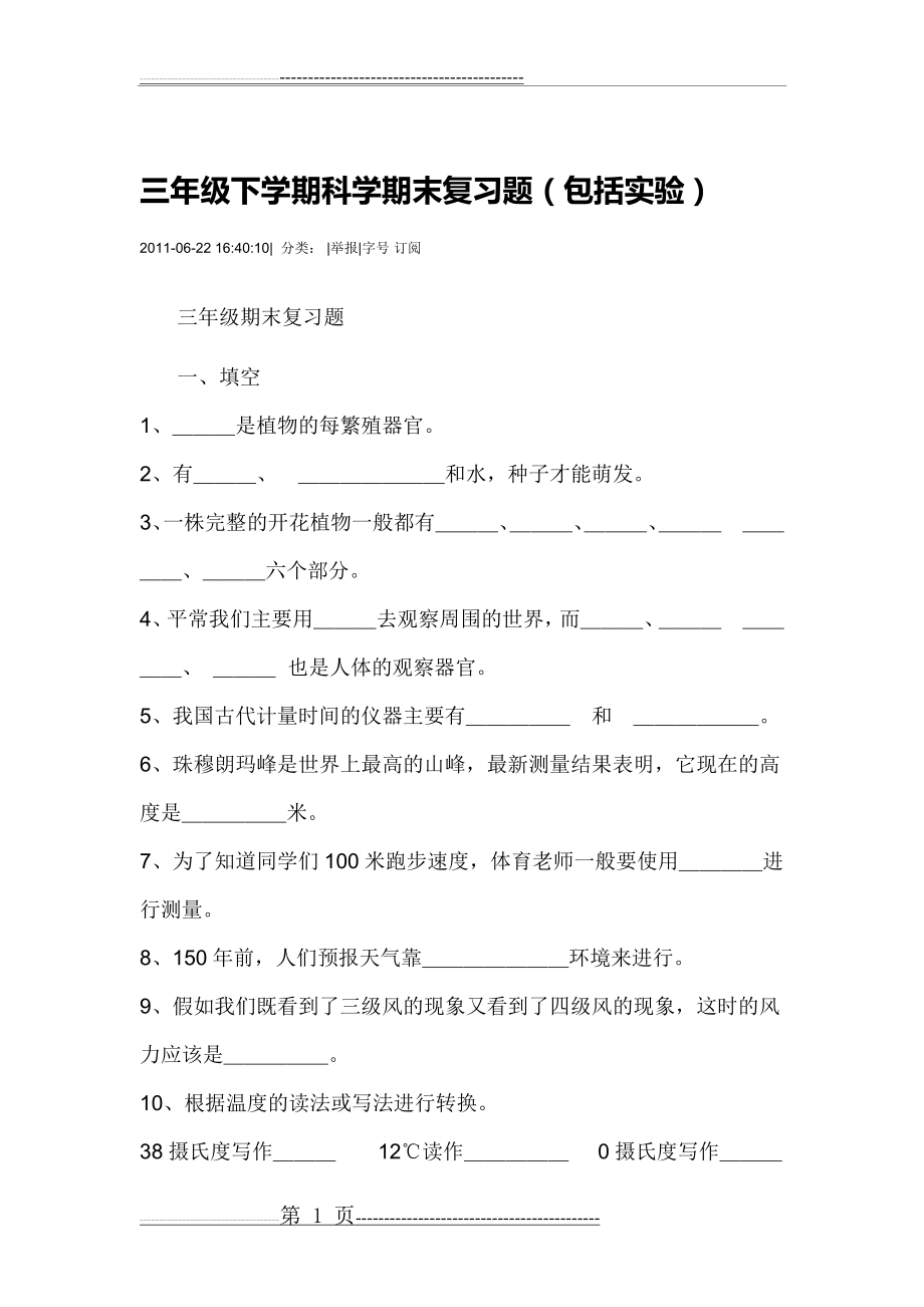 三年级下学期科学期末复习题(5页).doc_第1页