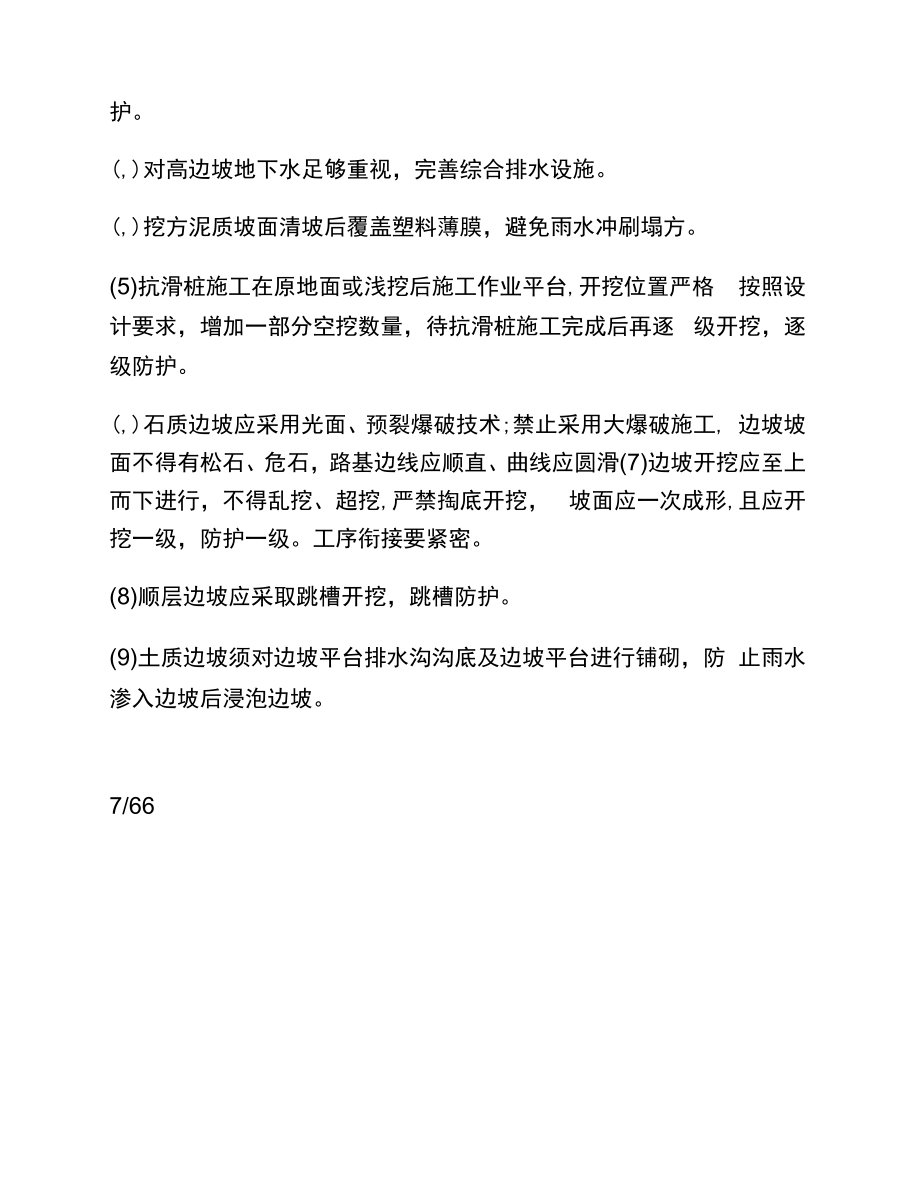 高边坡安全专项施工方案(整体和分离式路基专家论证).docx_第2页