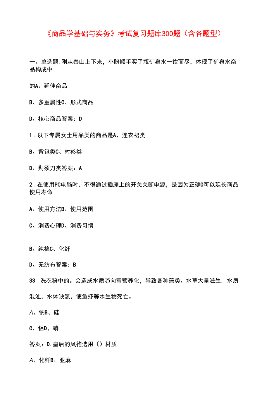 《商品学基础与实务》考试复习题库300题（含各题型）.docx_第1页