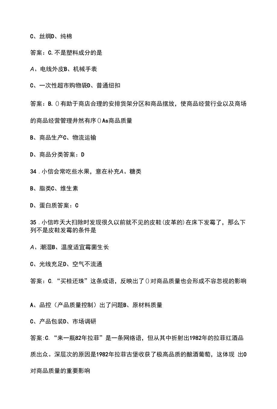 《商品学基础与实务》考试复习题库300题（含各题型）.docx_第2页