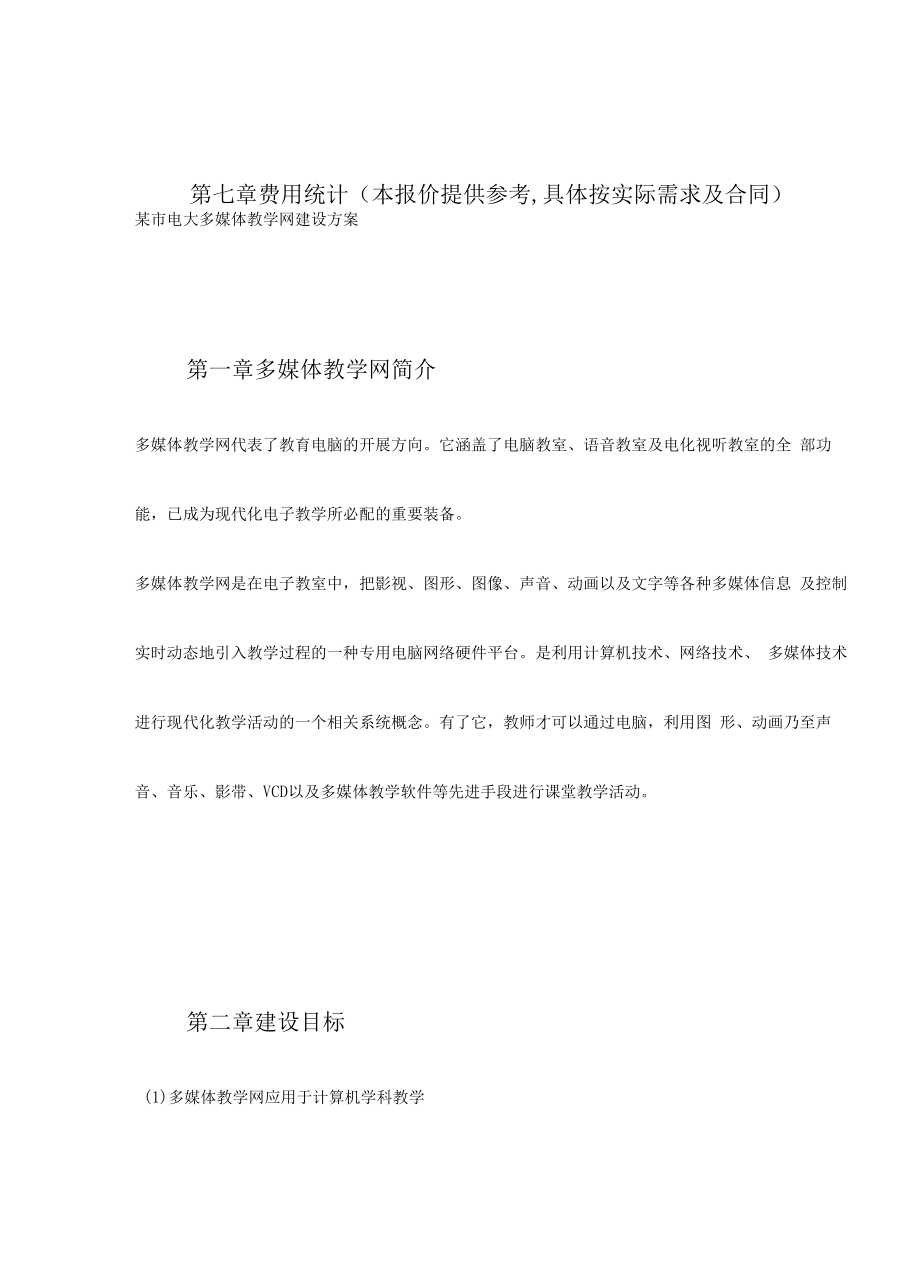 某市电大多媒体教学网建设方案.docx_第2页