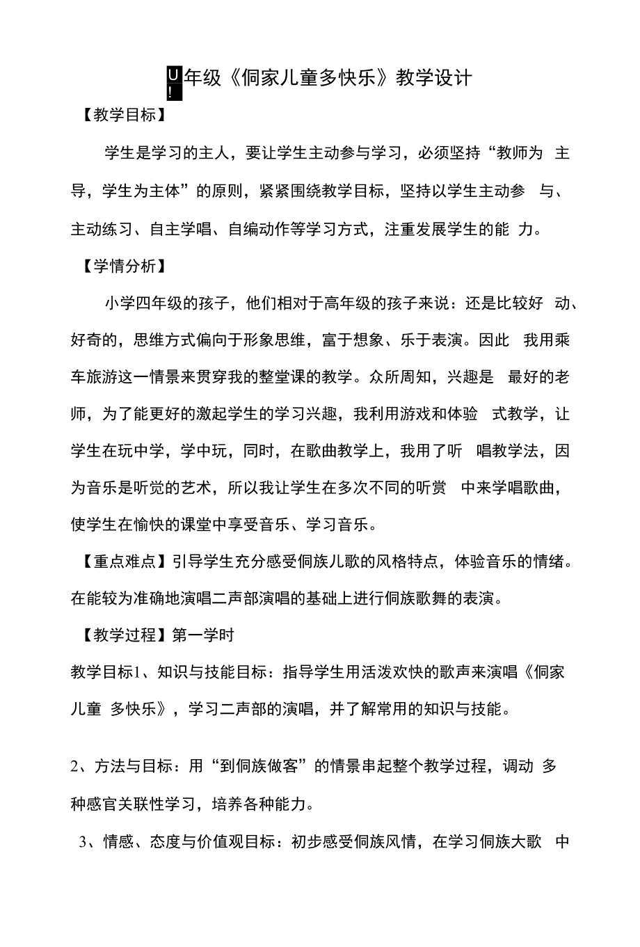 人教版四年级上册音乐教案第六单元 唱歌 侗家儿童多快乐.docx_第1页