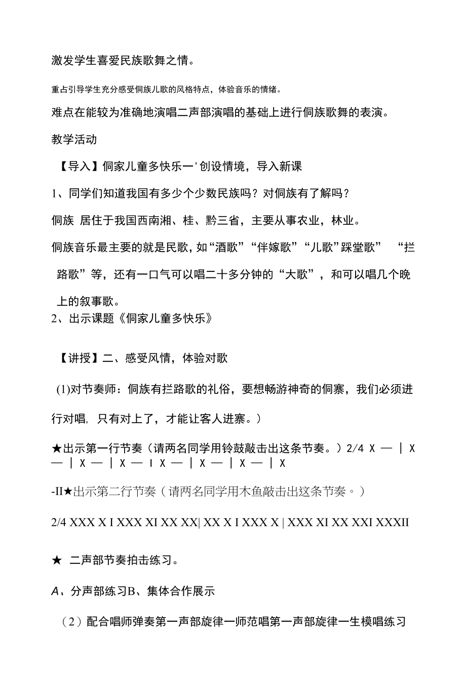 人教版四年级上册音乐教案第六单元 唱歌 侗家儿童多快乐.docx_第2页