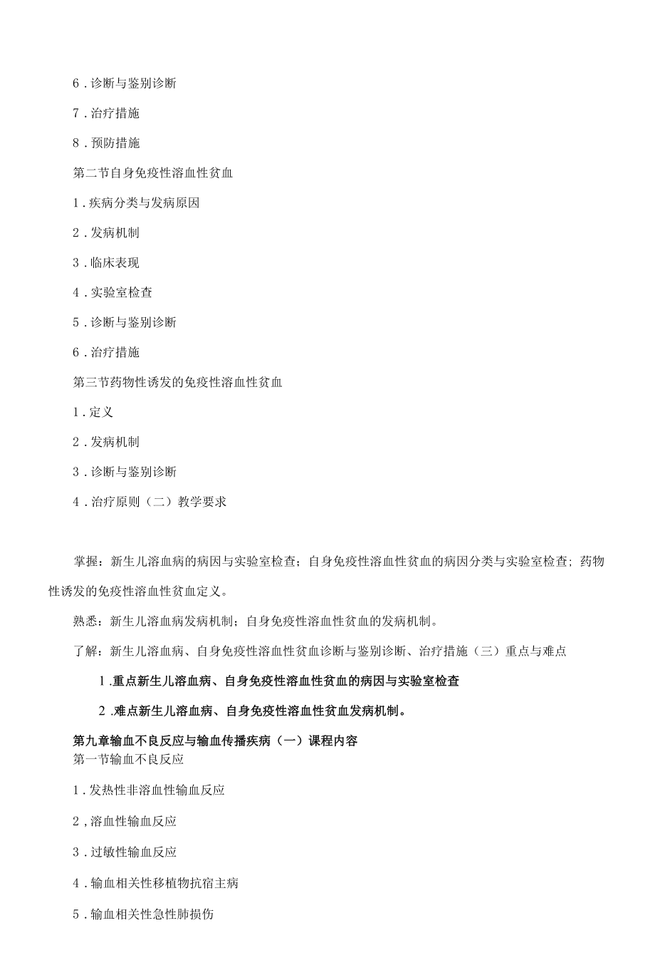 《临床输血学检验》课程教学大纲（本科）.docx_第2页