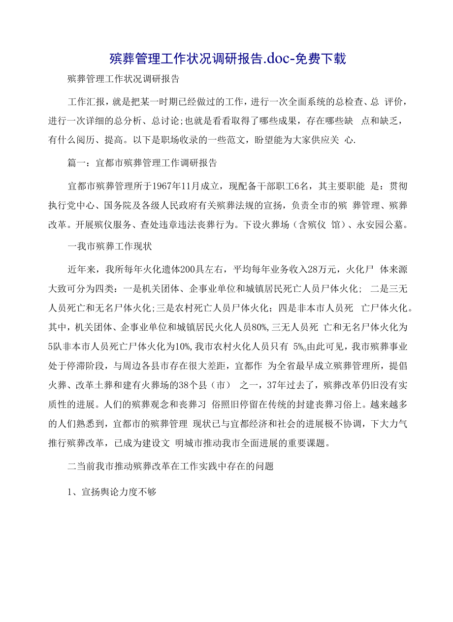 殡葬管理工作情况调研报告.docx_第1页