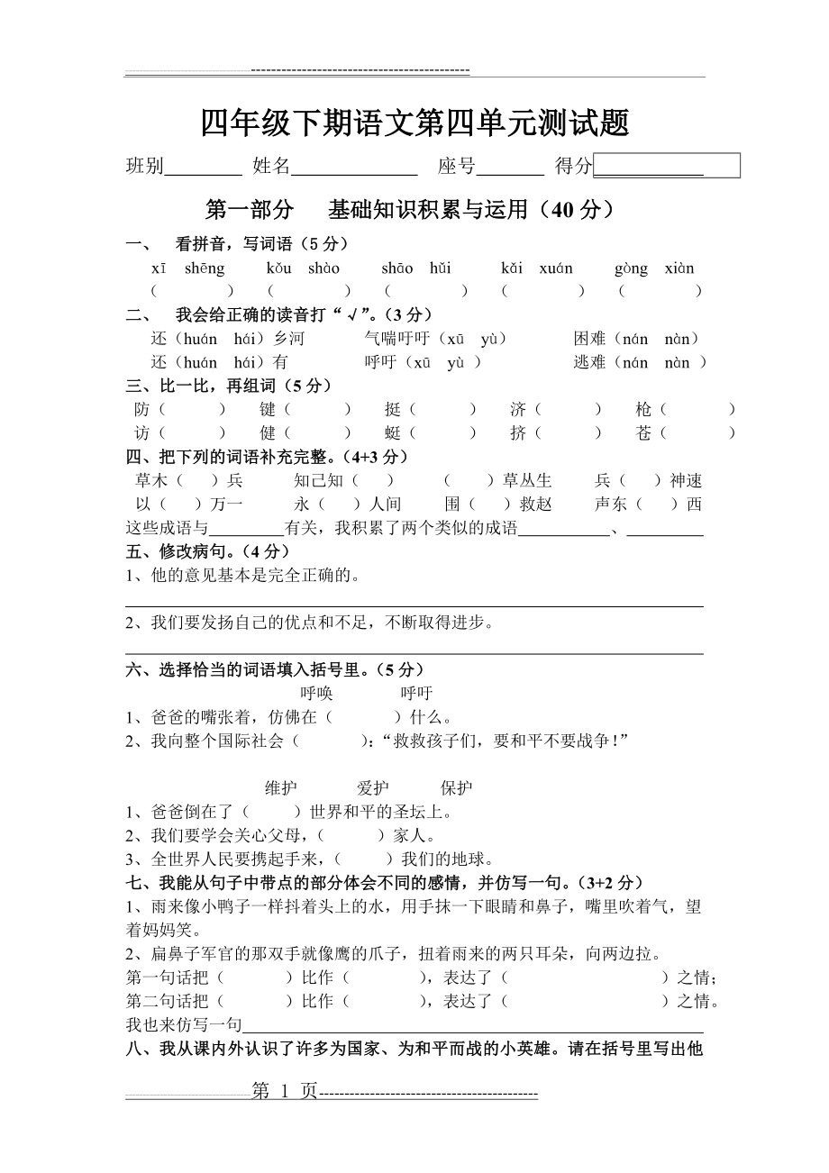 【人教版】四年级语文下册第四单元测试题(4页).doc_第1页