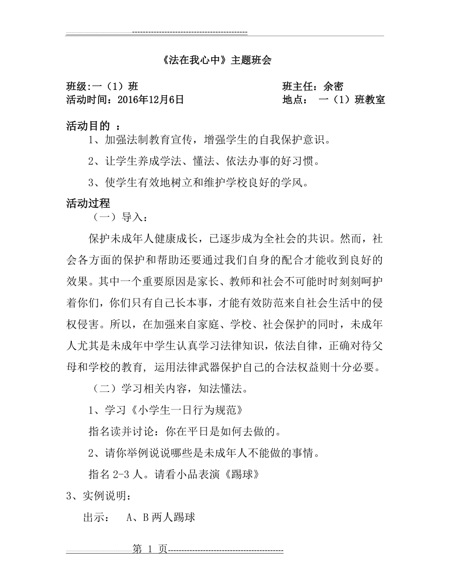 《法在我心中》主题班会教案(5页).doc_第1页