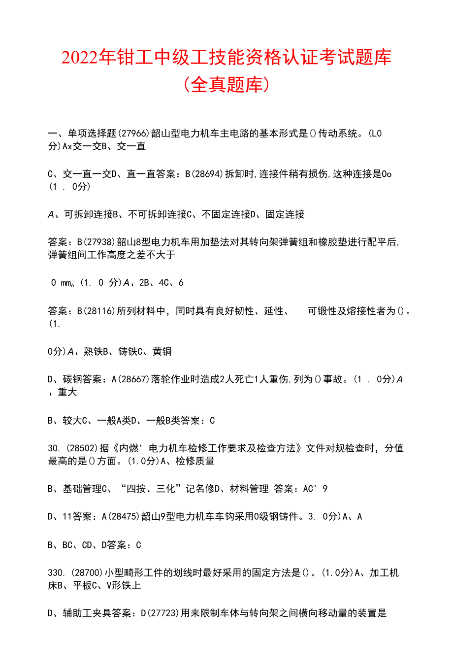 2022年钳工中级工技能资格认证考试题库（导出版）.docx_第1页