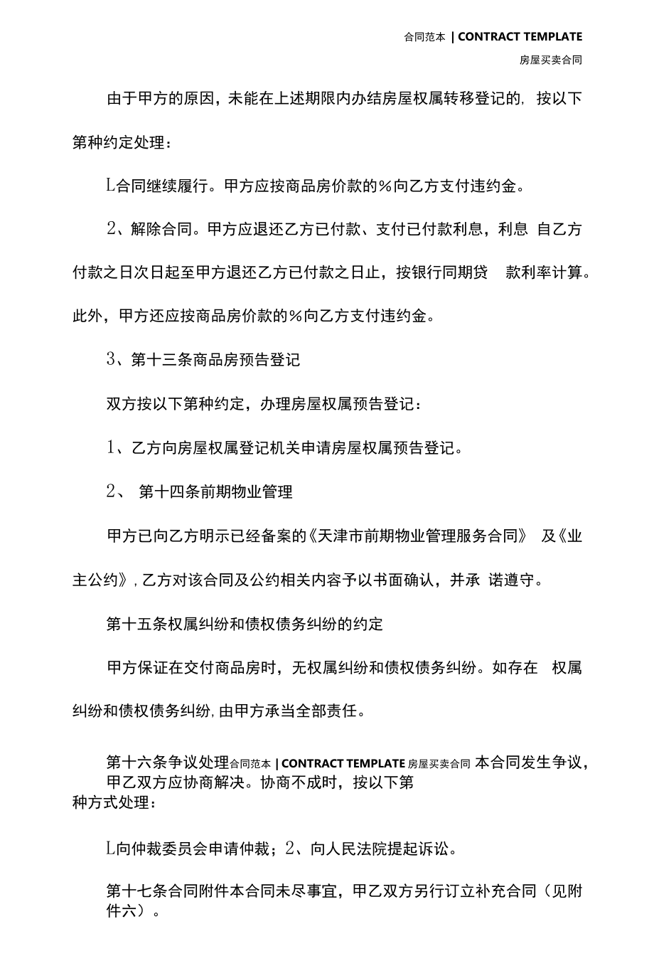 天津市商品房购买合同(合同示范文本).docx_第2页