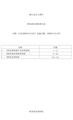 酒店财务部管理规章制度汇编.docx