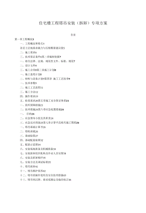 住宅楼工程塔吊安装（拆卸）专项方案.docx