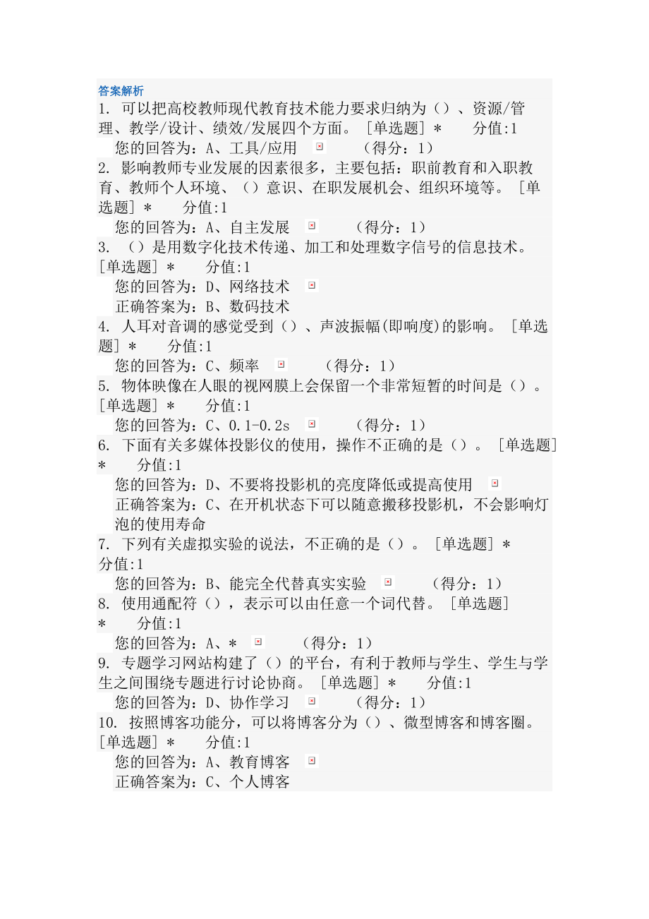 高校教师岗前培训考试在线练习(6).doc_第1页