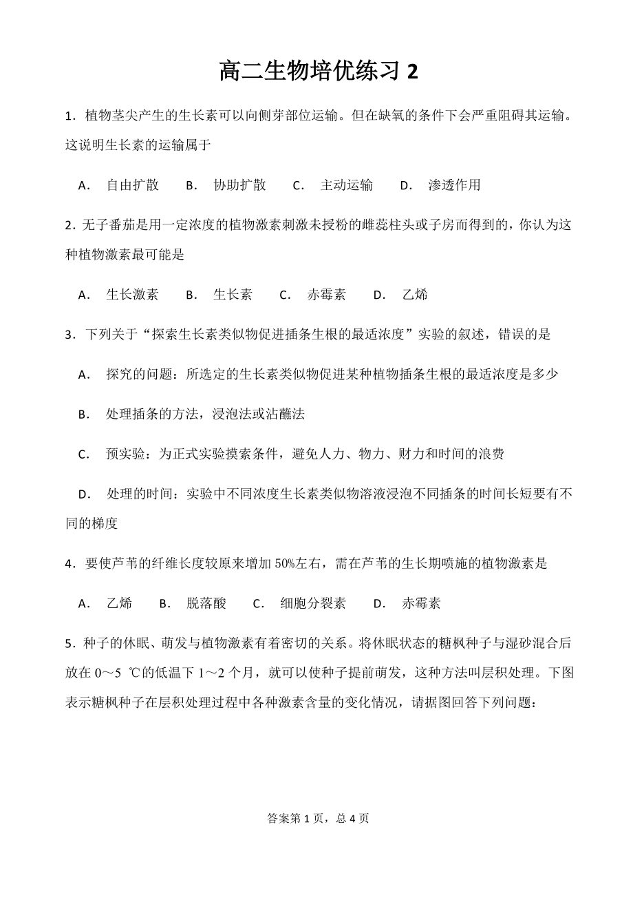 高二生物培优练习2.doc_第1页