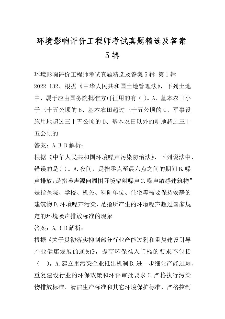 环境影响评价工程师考试真题精选及答案5辑.docx_第1页