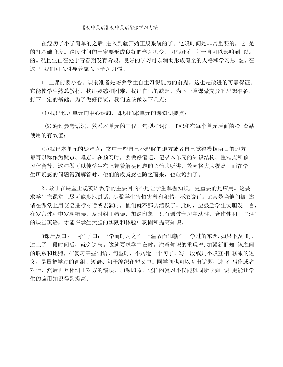 【初中英语】初中英语衔接学习方法.docx_第1页