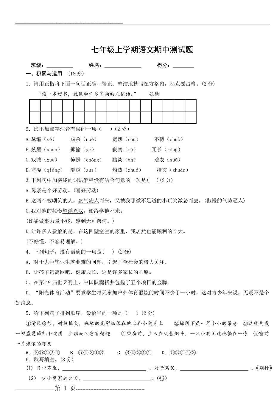 七年级上学期语文期中测试题(2)(7页).doc_第1页