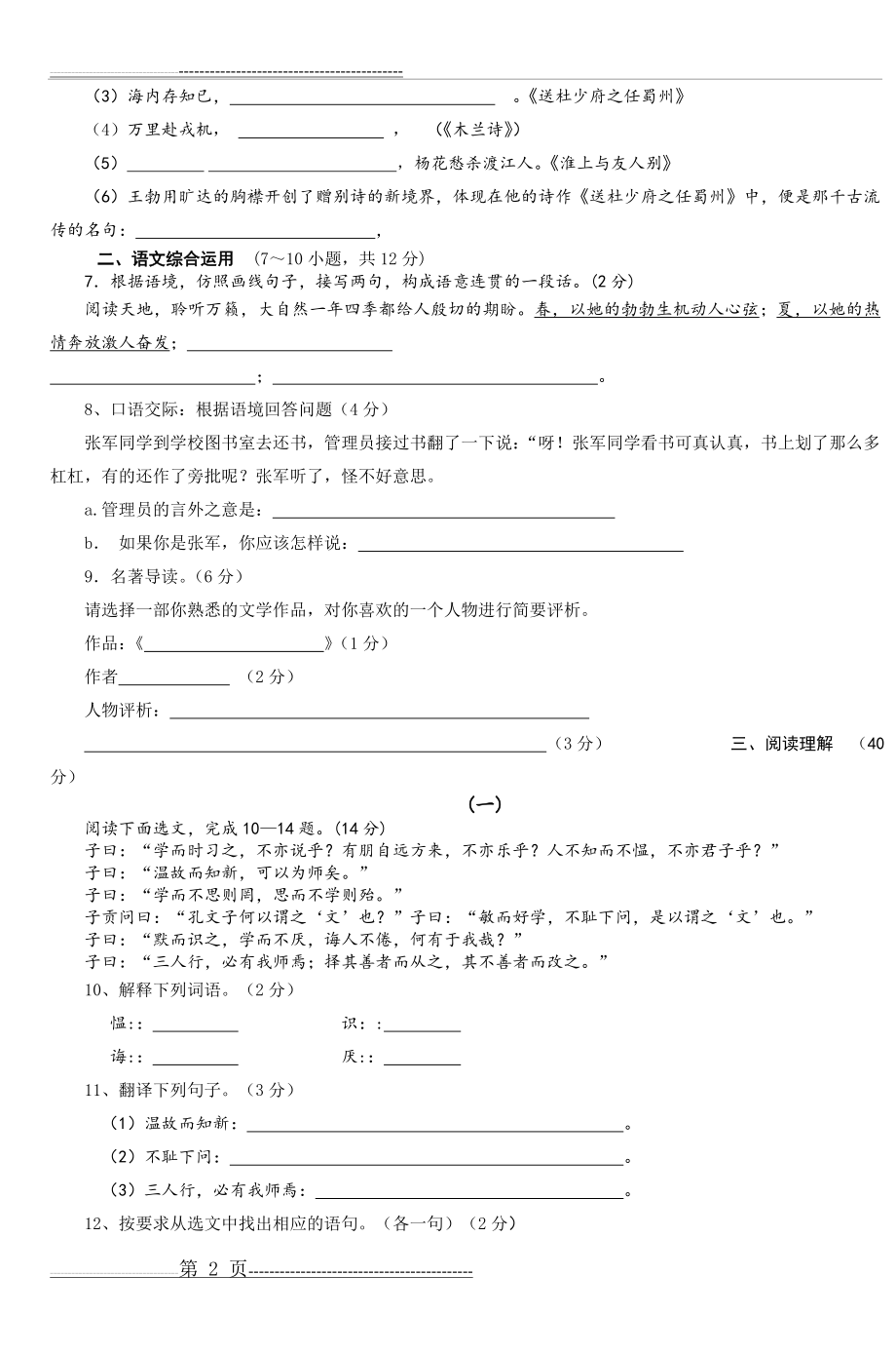 七年级上学期语文期中测试题(2)(7页).doc_第2页