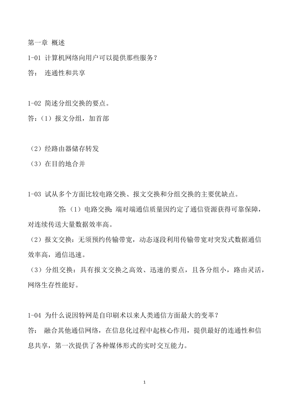 计算机网络(第六版)谢希仁著课后习题答案.doc_第1页