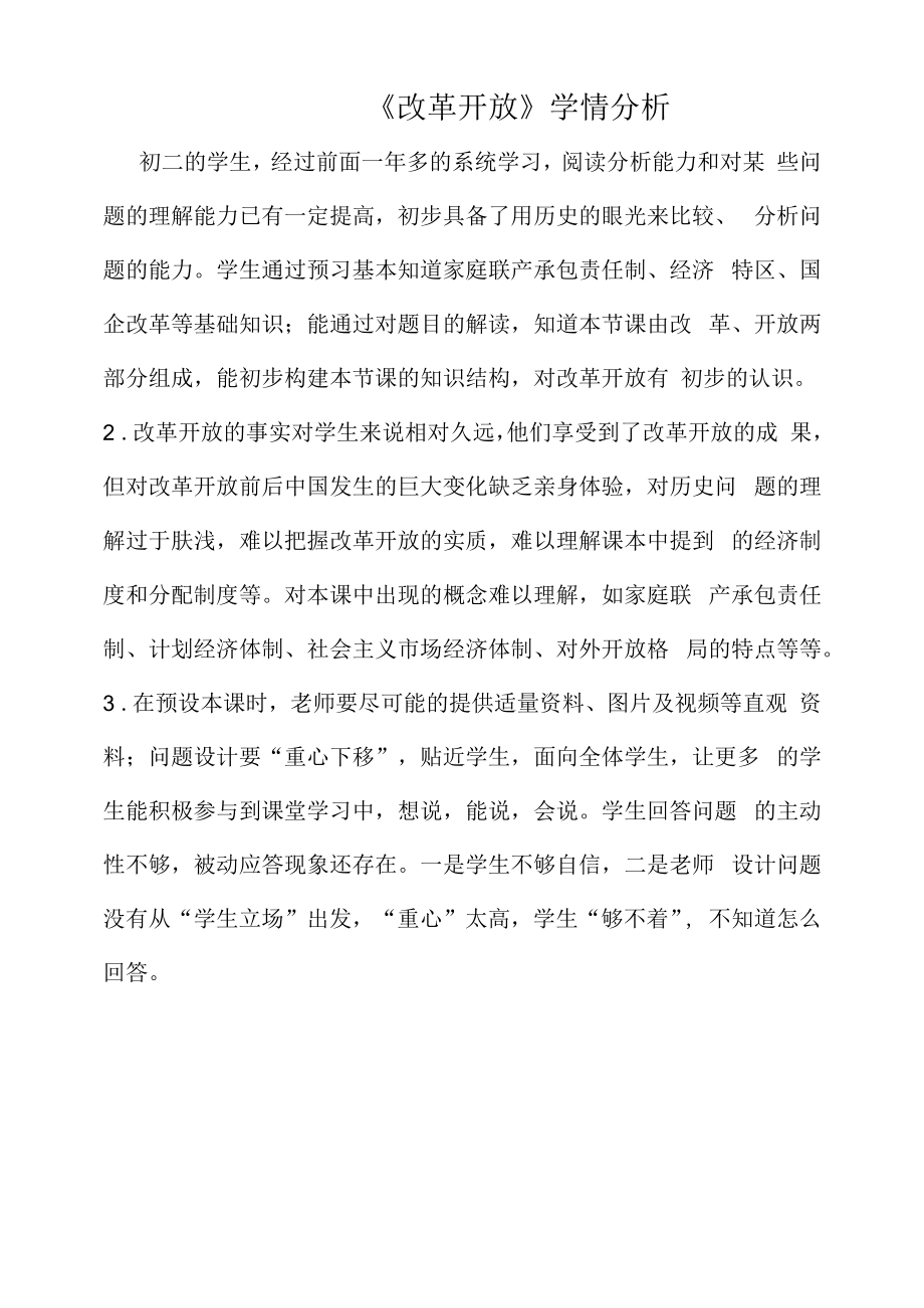 《改革开放》学情分析.docx_第1页