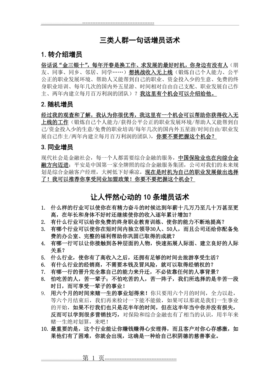 三类人群的一句话增员话术和让人怦然心动的10条增员话术(1页).doc_第1页