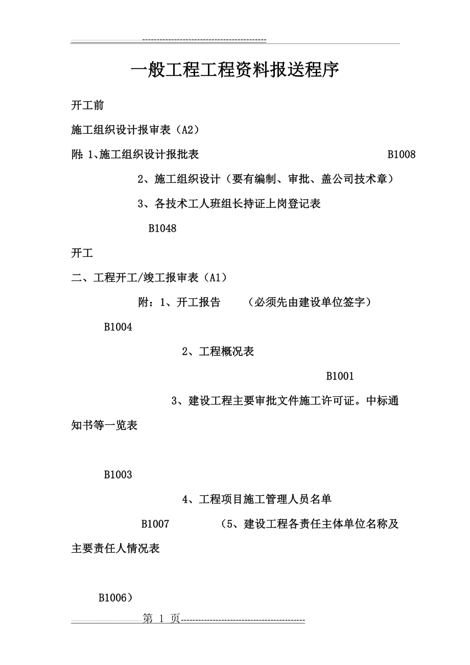 一般工程工程资料报送程序(9页).doc_第1页