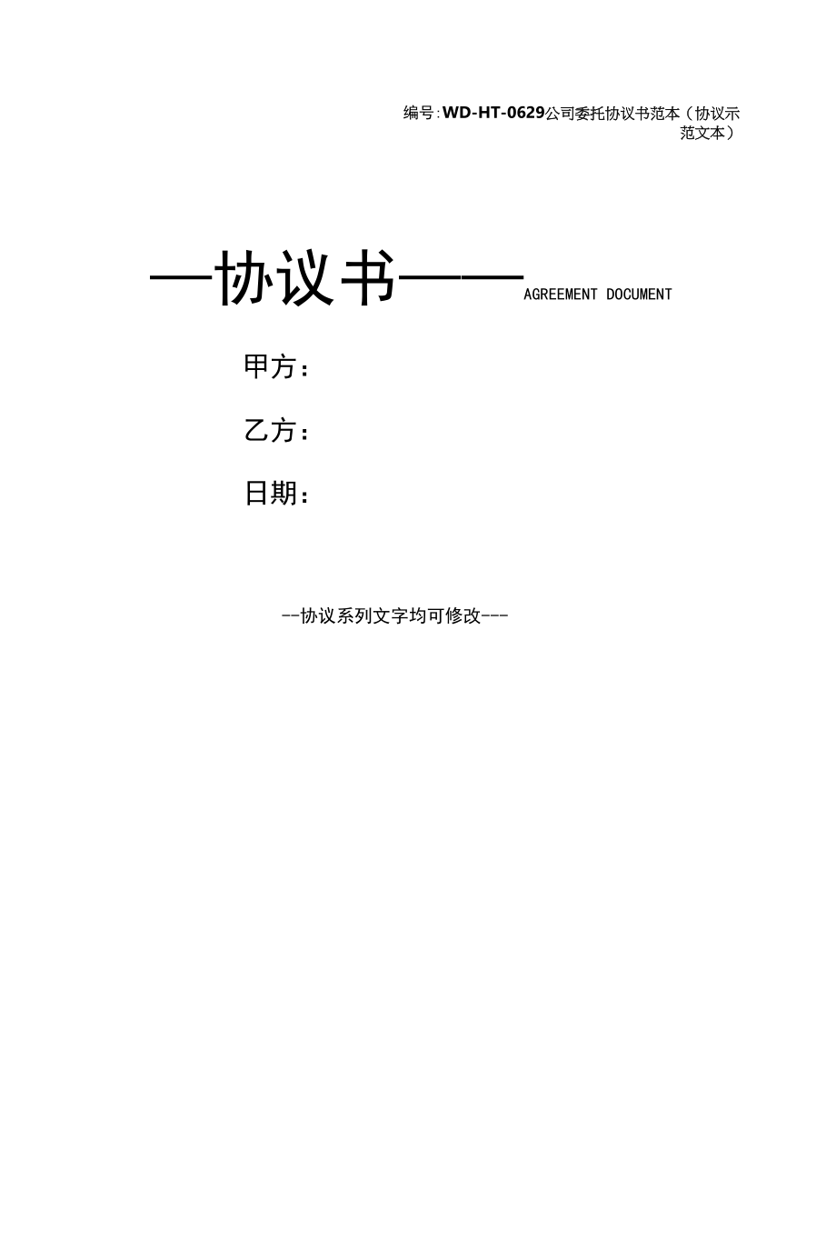 公司委托协议书范本(协议示范文本).docx_第1页