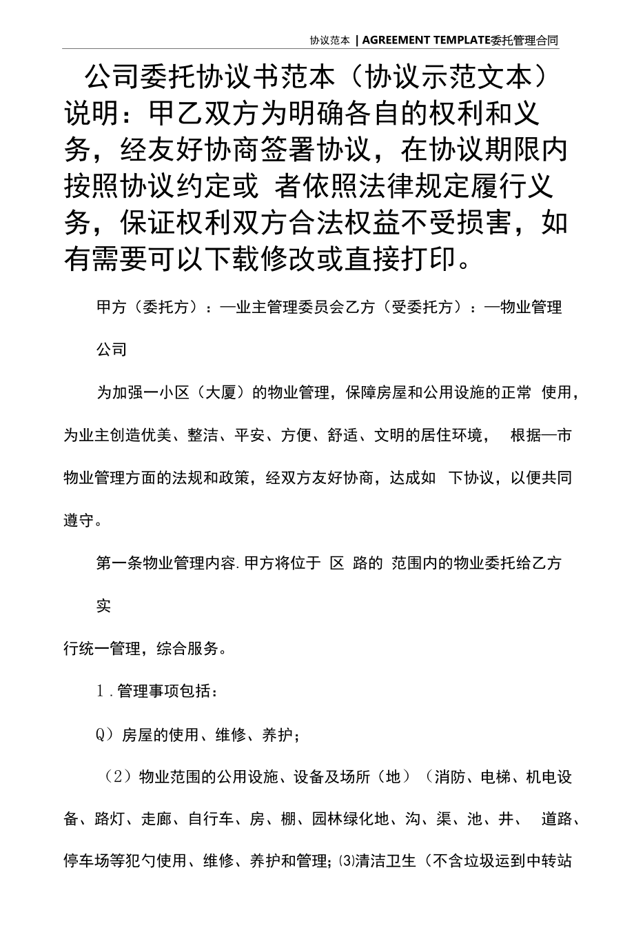 公司委托协议书范本(协议示范文本).docx_第2页