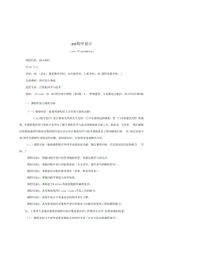 《net程序设计》课程教学大纲（本科）.docx