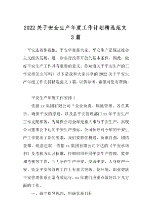 2022关于安全生产年度工作计划精选范文3篇.docx