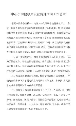 中心小学健康知识宣传月活动工作总结.docx