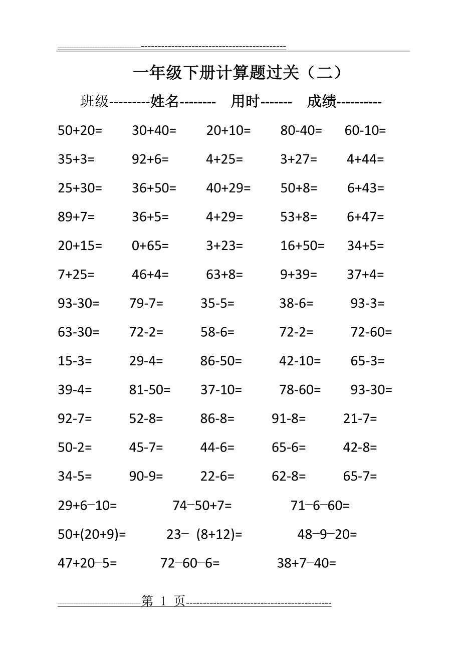 一年级下册计算题过关测试(4页).doc_第1页