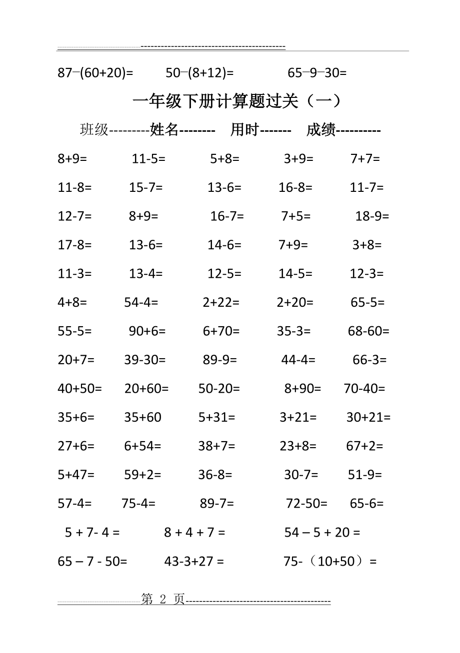 一年级下册计算题过关测试(4页).doc_第2页