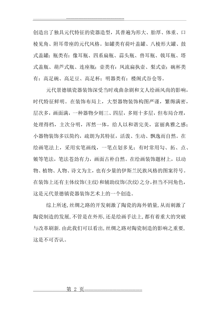 丝绸之路与陶艺(3页).doc_第2页