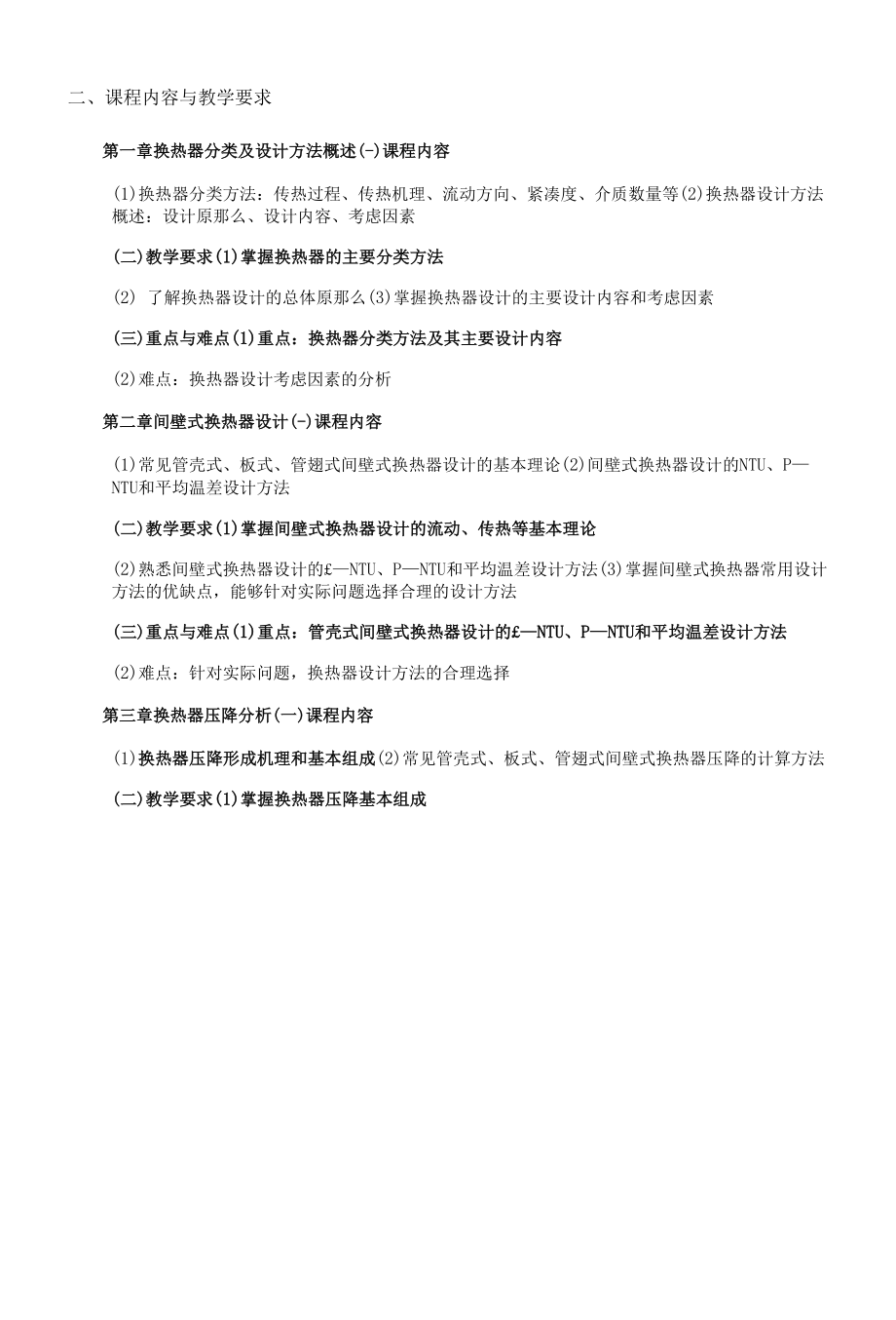 《换热器设计基础》课程教学大纲（本科）.docx_第2页