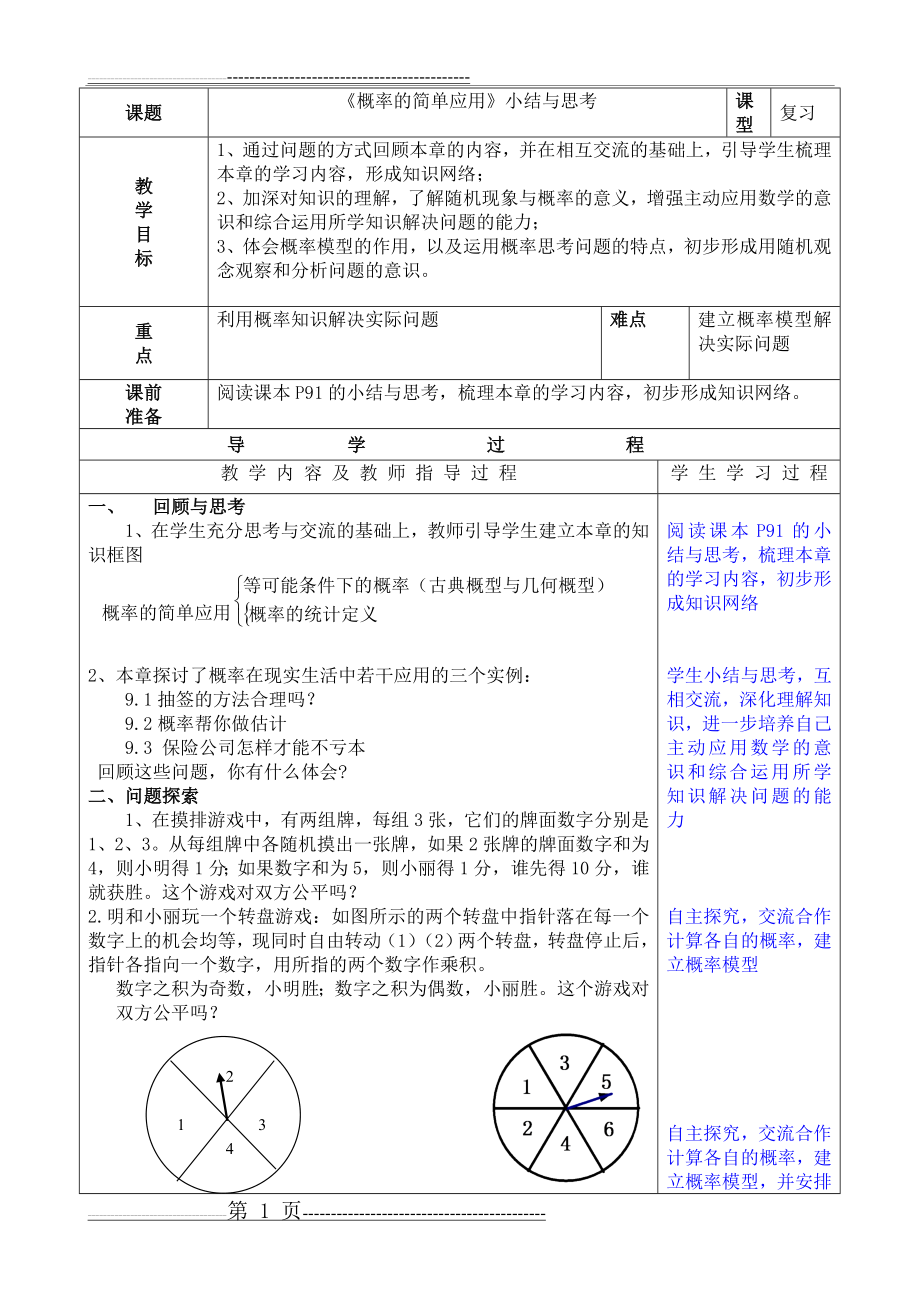 《第九章_概率的简单应用》小结与思考(3页).doc_第1页