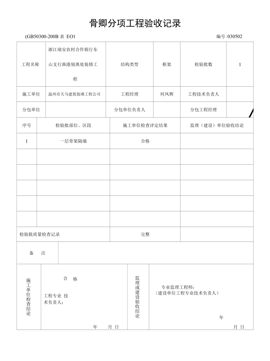 骨架隔墙分项工程验收记录.docx_第1页