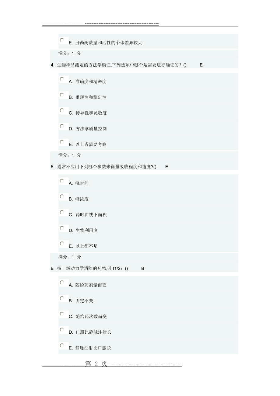 中国医科大学2017年7月考试《药物代谢动力学》考查课试题(13页).doc_第2页