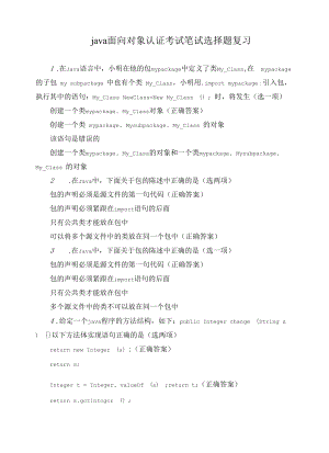 java面向对象认证考试笔试选择题复习.docx