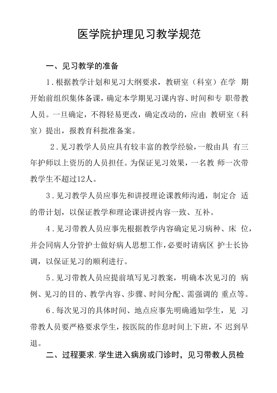 医学院护理见习教学规范.docx_第1页