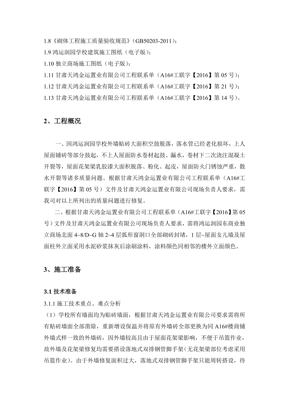 鸿运润园学校修复及独立商场窗洞口封堵方案.doc_第2页