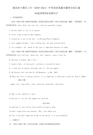 湖北省十堰市三年（2020-2022）中考英语真题分题型分层汇编-04选词填空&完成句子.docx