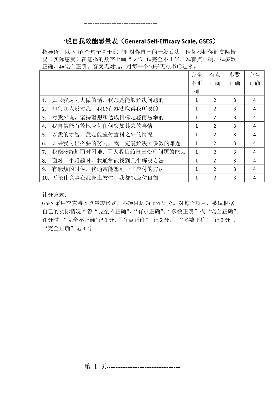 一般自我效能感量表及计分方式(完全无误)(1页).doc_第1页