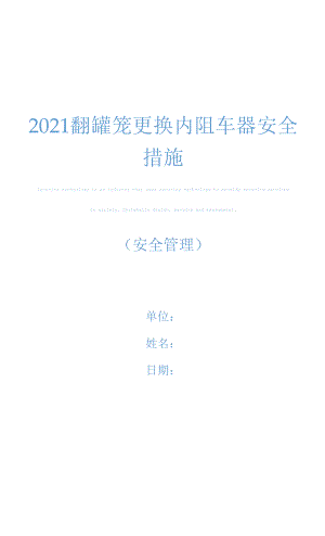 2021翻罐笼更换内阻车器安全措施.docx