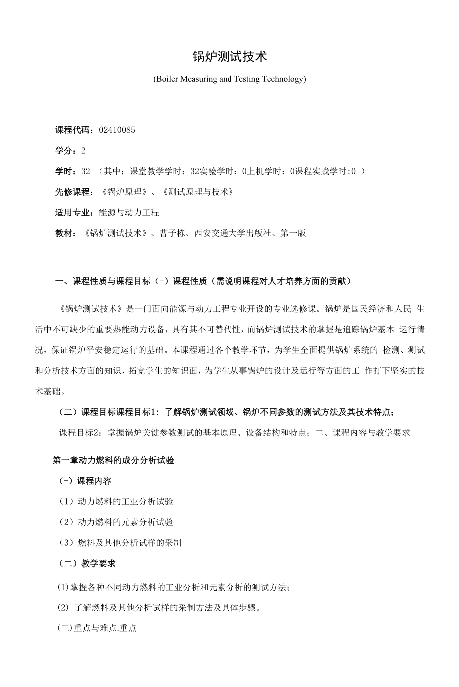 《锅炉测试技术》课程教学大纲（本科）.docx_第1页