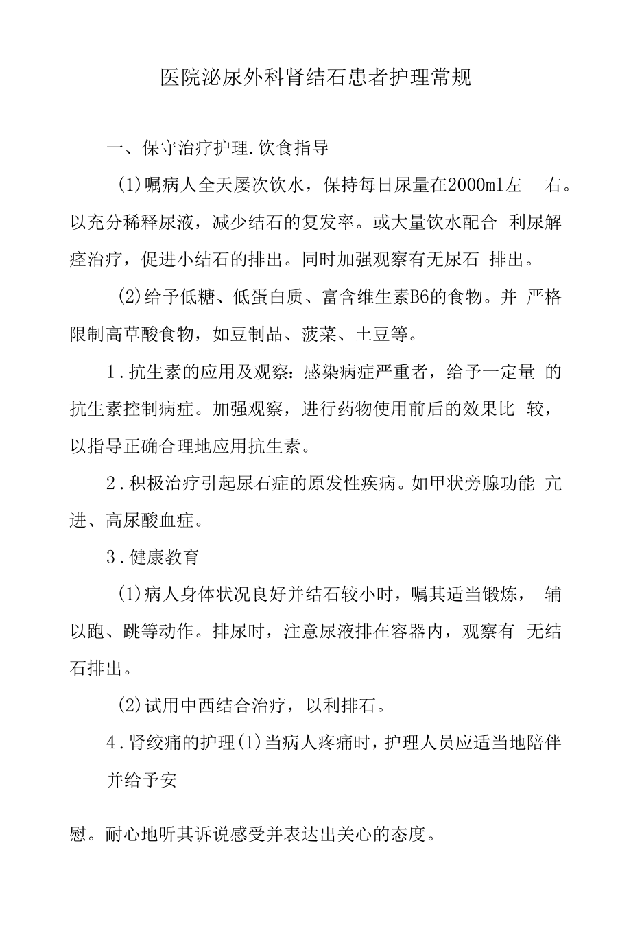 医院泌尿外科肾结石患者护理常规.docx_第1页