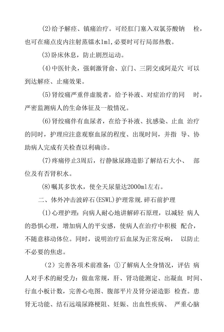 医院泌尿外科肾结石患者护理常规.docx_第2页